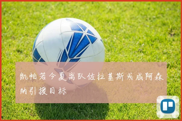 凯帕若今夏离队佐拉基斯或成阿森纳引援目标