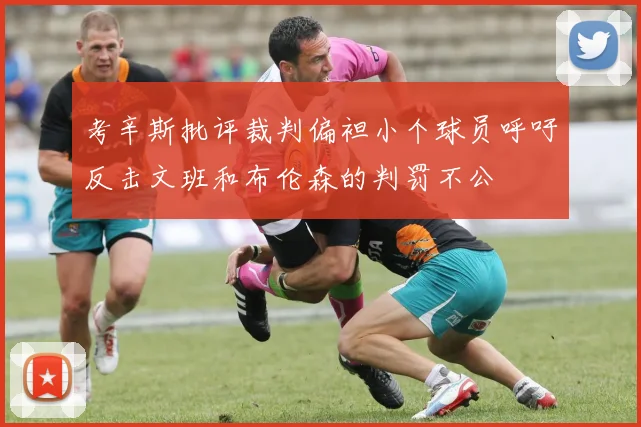 考辛斯批评裁判偏袒小个球员呼吁反击文班和布伦森的判罚不公