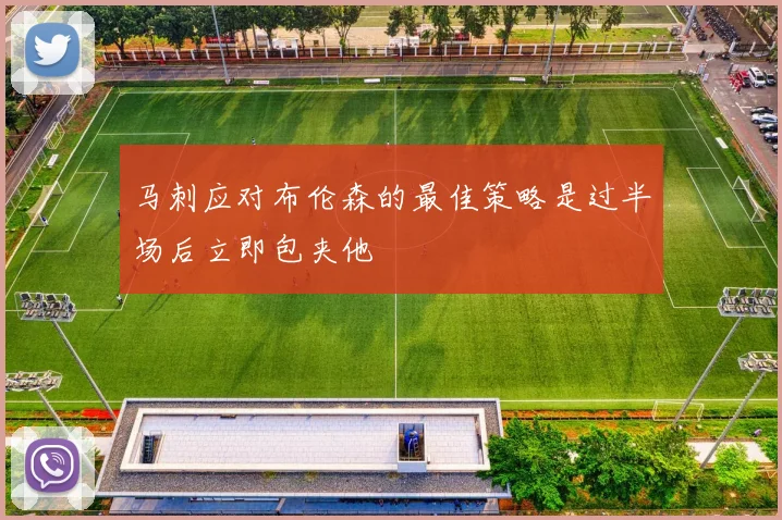 马刺应对布伦森的最佳策略是过半场后立即包夹他