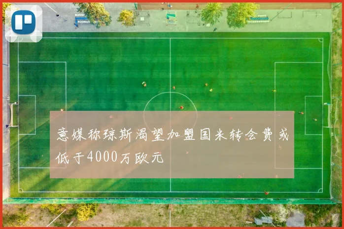 意媒称琼斯渴望加盟国米转会费或低于4000万欧元