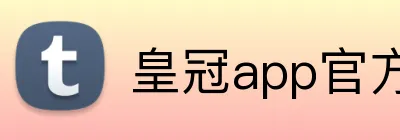 皇冠app官方官网 Logo